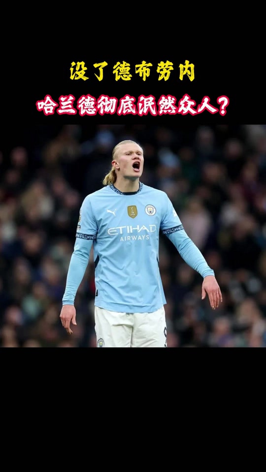哈兰德迎来五赛季高光表现，MAD球迷沸腾！